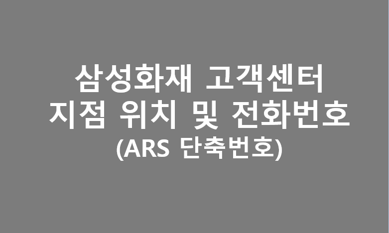 삼성화재 업무별 콜센터 지점 위치 및 전화번호