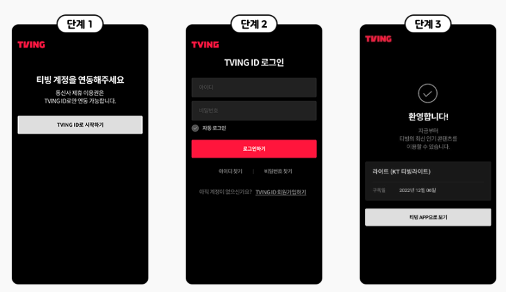 티빙엡에서 계정등록하는 3단계