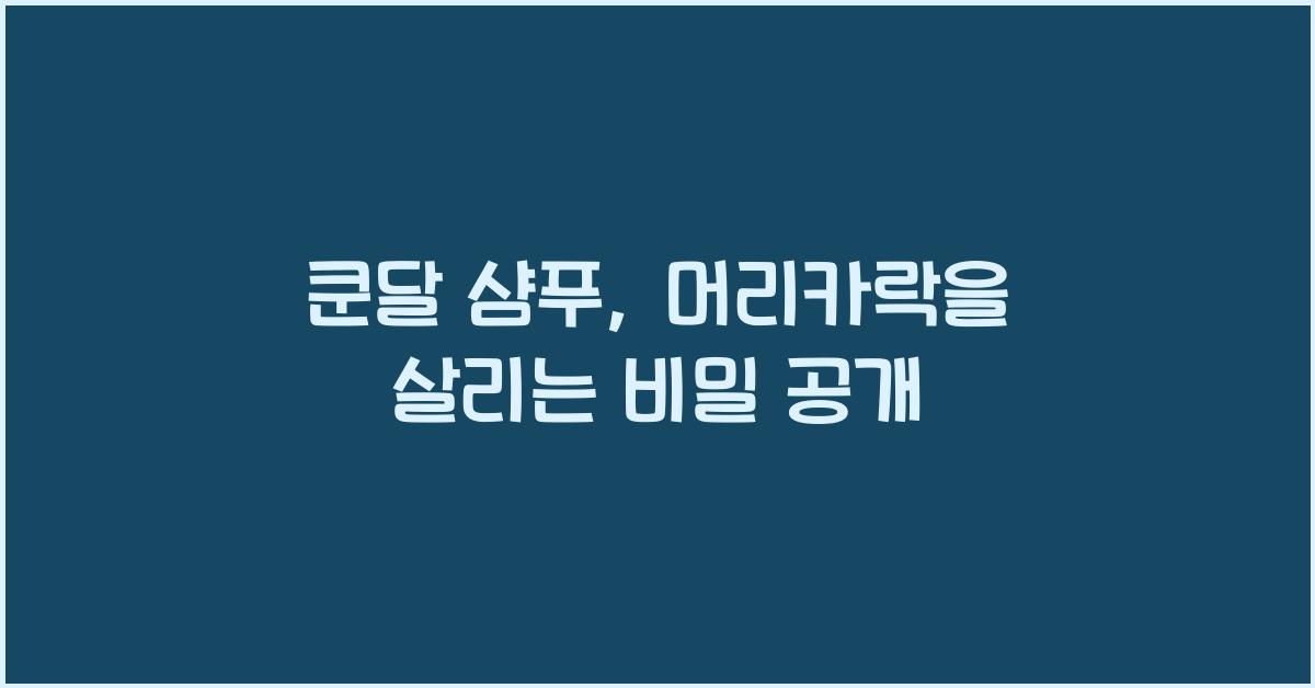 쿤달 샴푸