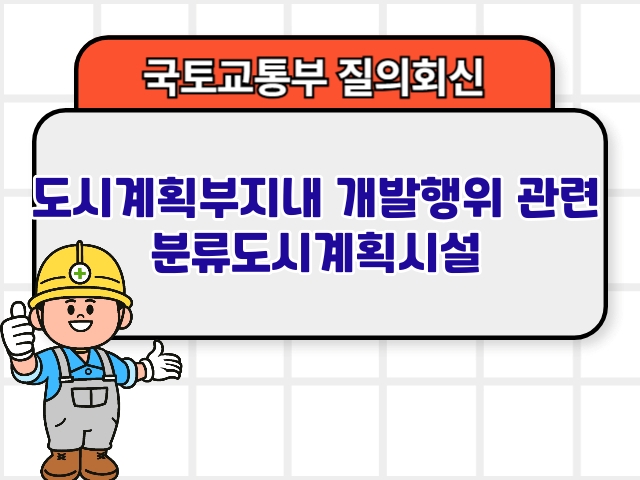 도시계획부지내 개발행위 관련 분류도시계획시설