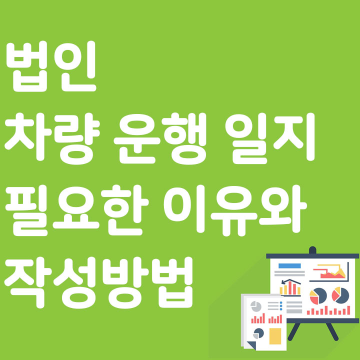 법인 차량 운행 일지 필요한 이유와 작성방법