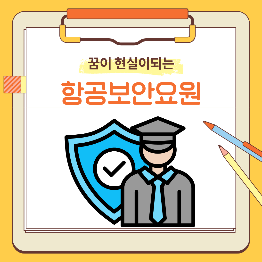 항공보안요원 되는법