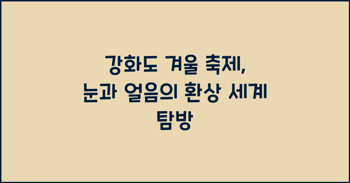 강화도 겨울 축제