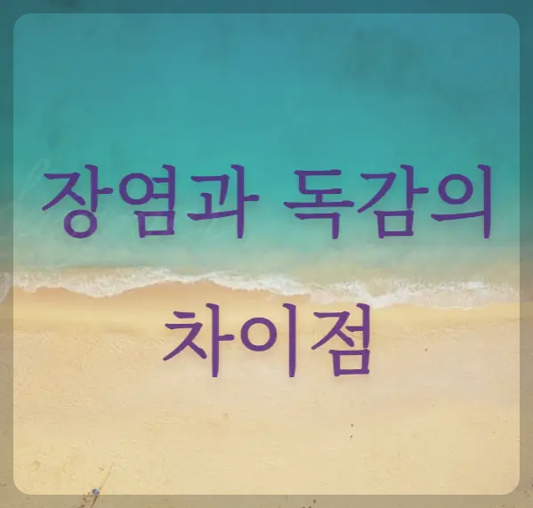 장염과 독감의 차이점