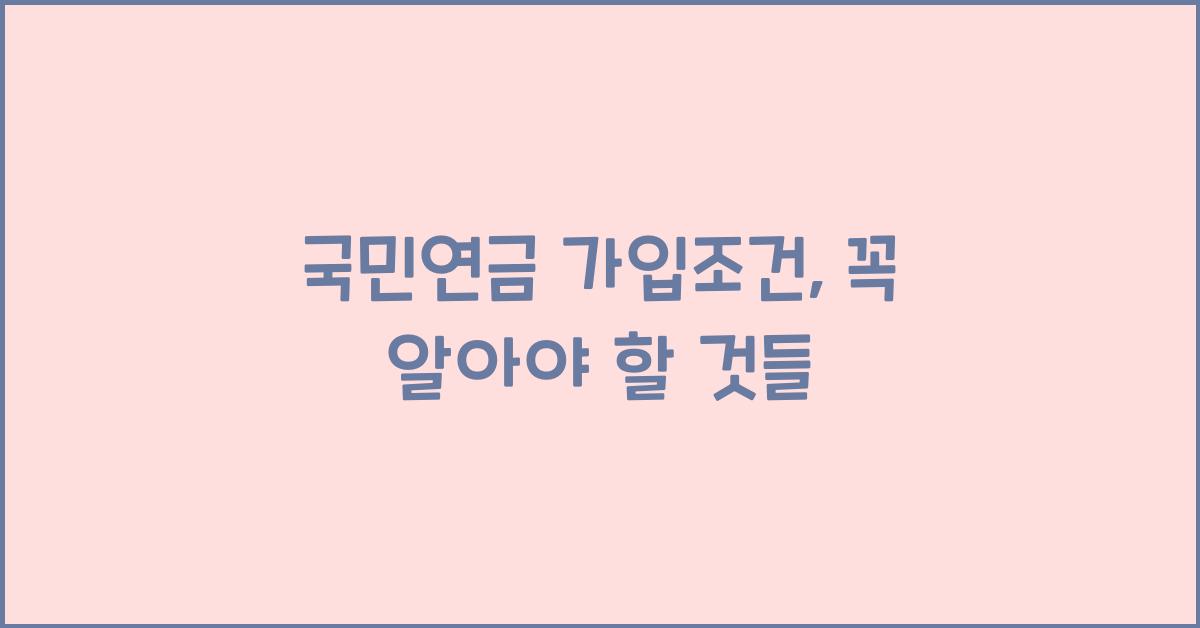 국민연금 가입조건