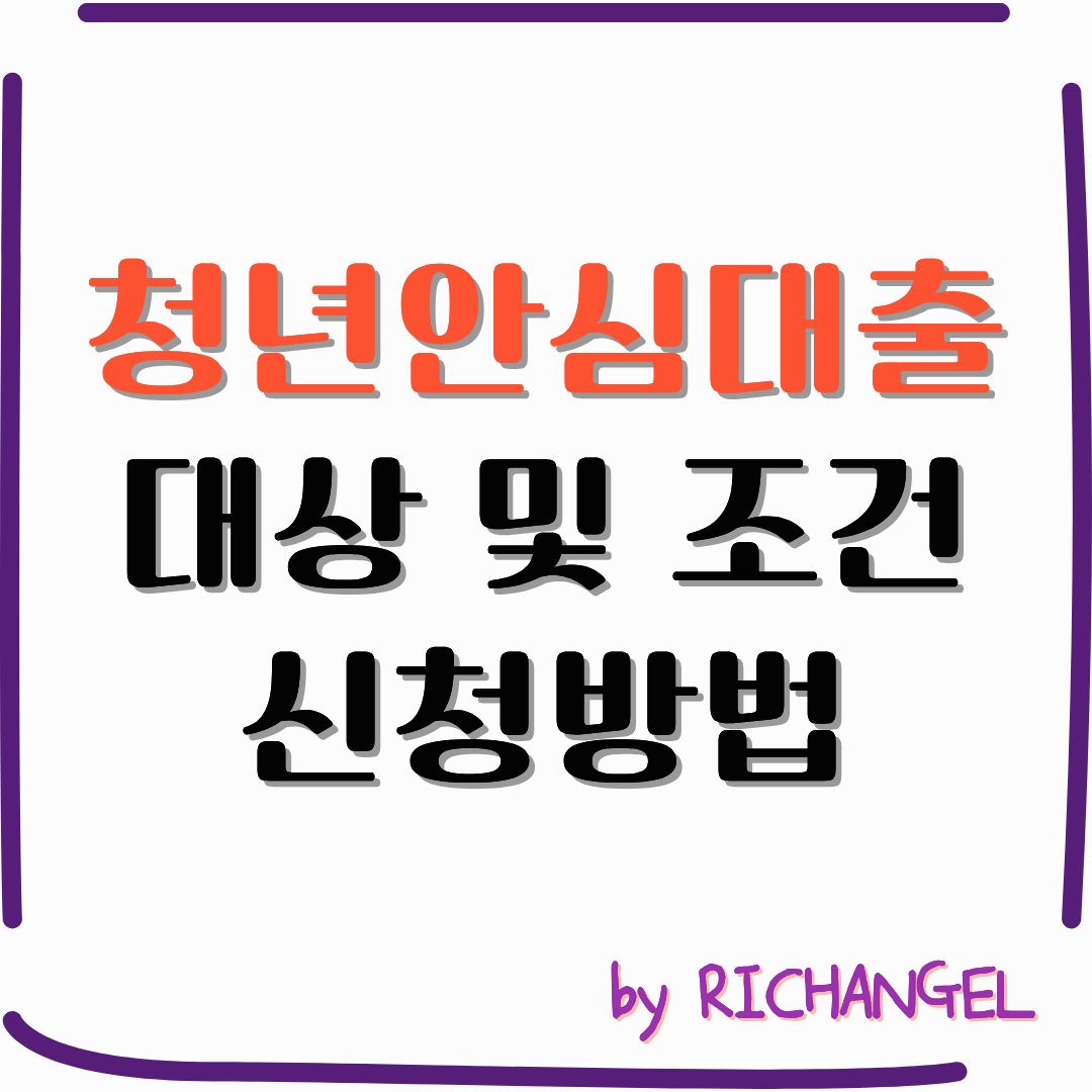 청년안심대출 대상 및 조건 신청방법