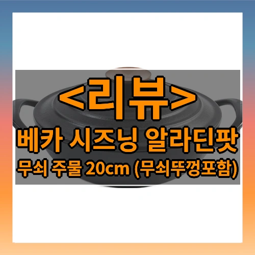 베카 시즈닝 무쇠 주물 알라딘팟 20cm (무쇠뚜껑포함), 1세트, 블랙, 20cm