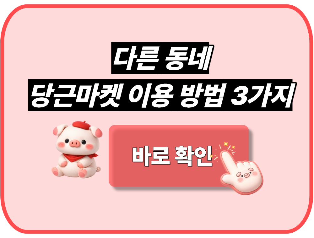 다른 동네 당근마켓 이용 방법 3가지