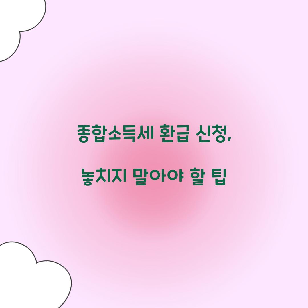 종합소득세 환급