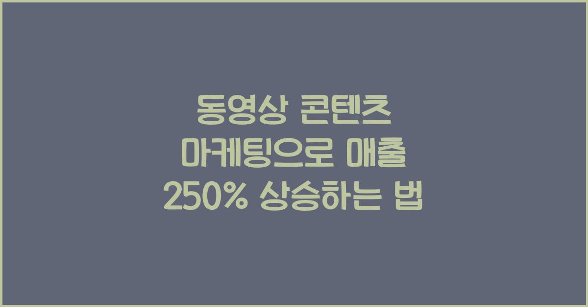 동영상 콘텐츠 마케팅