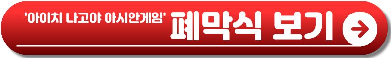 아시안게임 폐막식