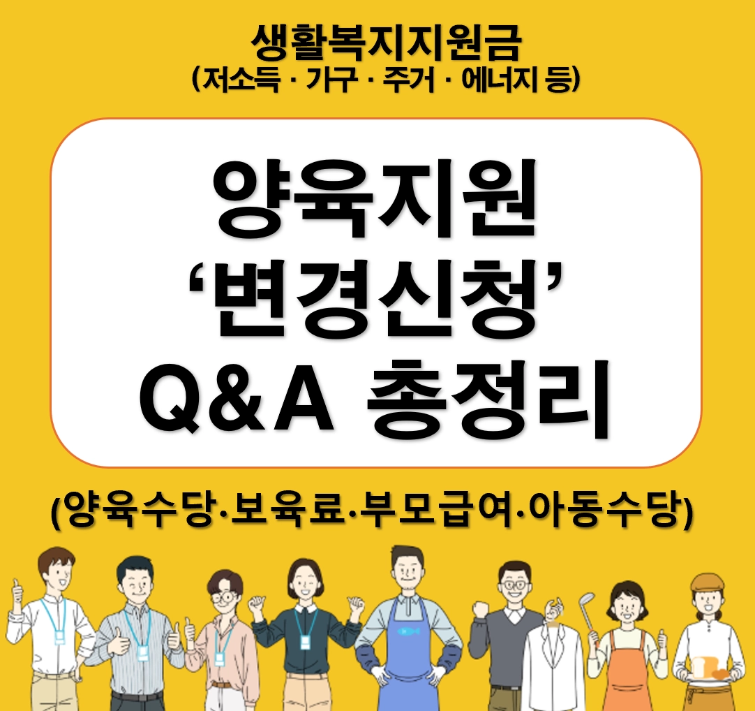 양육지원 변경신청 보육료&middot;양육수당&middot;부모급여