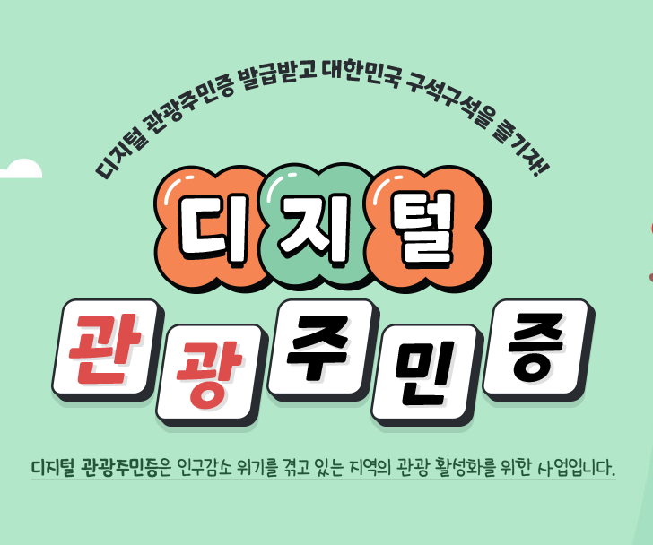 디지털 주민 관광증 메인 이미지