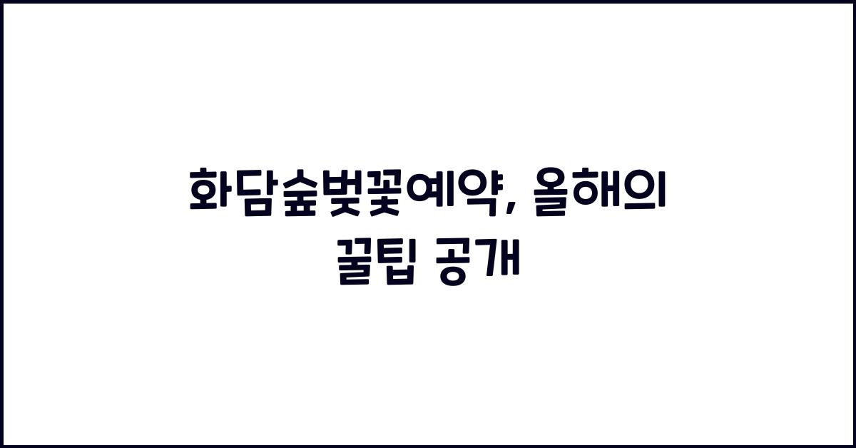 화담숲벚꽃예약