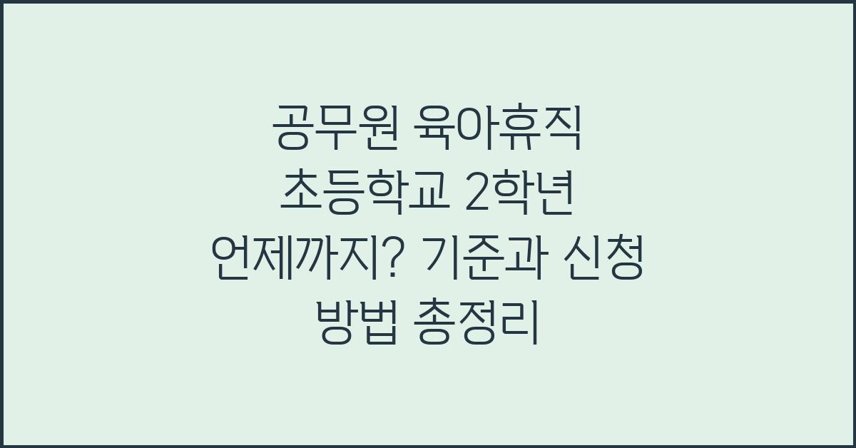 공무원 육아휴직 초등학교 2학년 언제까지
