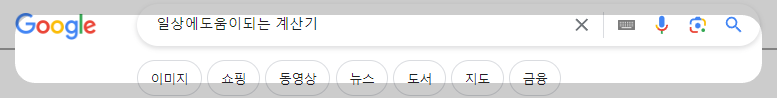 일상에 도움이 되는 계산기 사용법