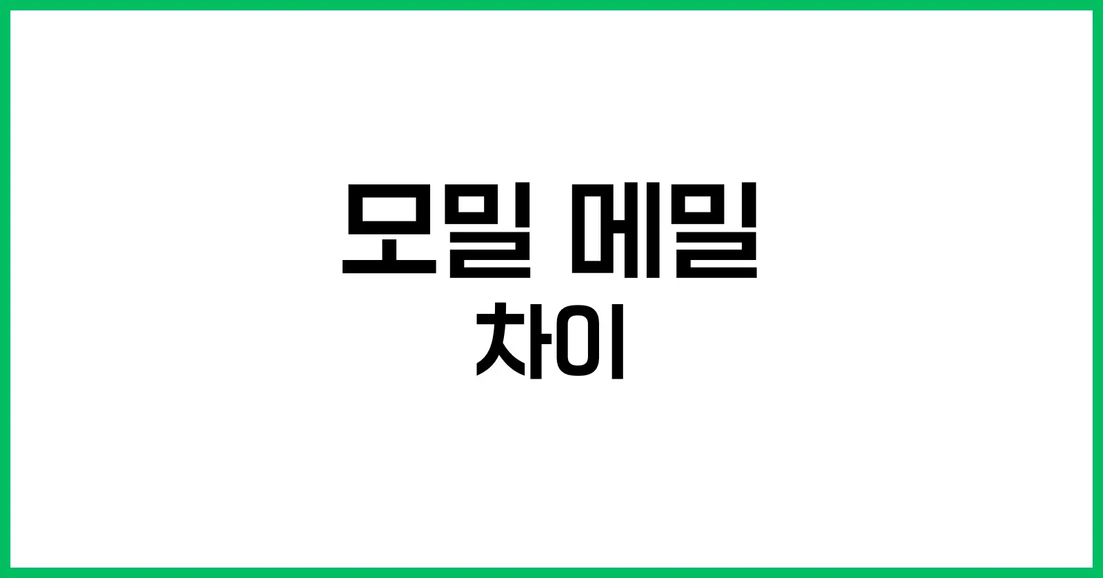 모밀과 메밀차이