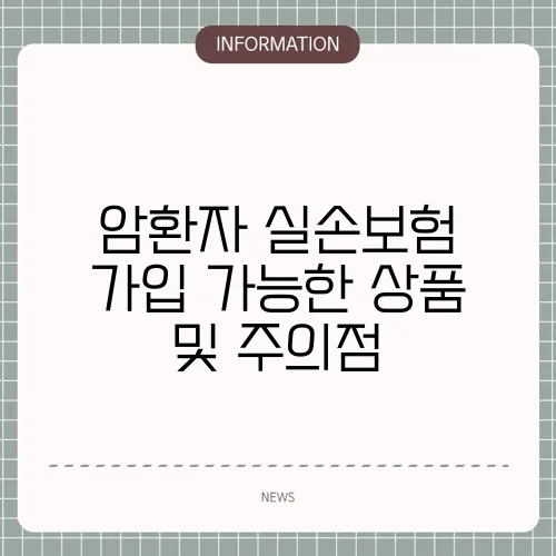 암환자 실손보험 가입 가능한 상품 및 주의점