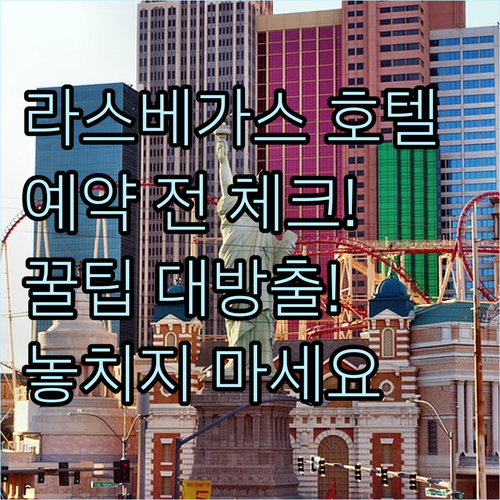 라스베가스 호텔 예약 전 꼭 확인해야