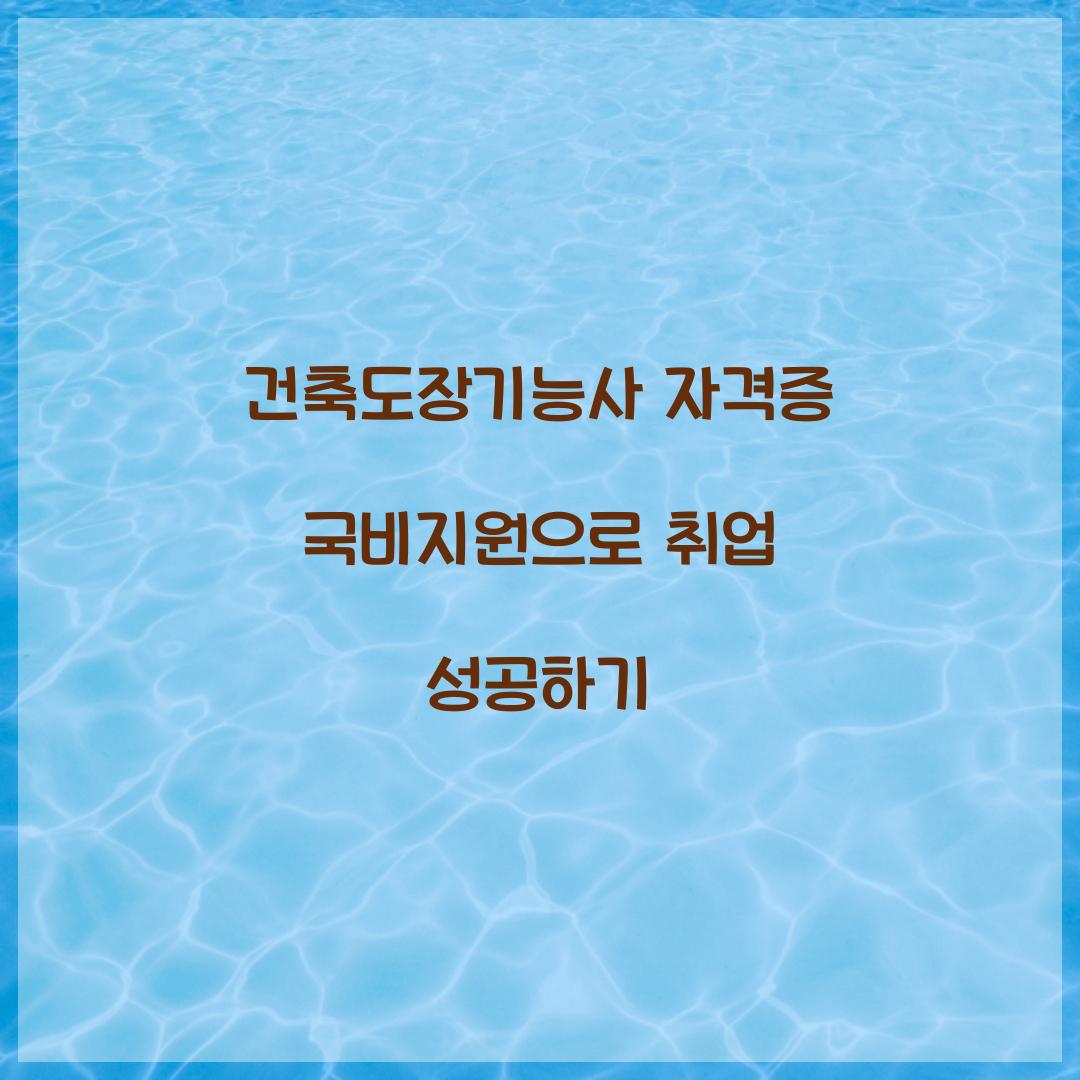 건축도장기능사 자격증 국비지원