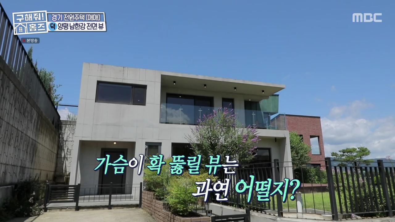 구해줘홈즈 양평군 강상면 남한강 조았단 하우스 최종선택 매물 가격 및 구조 인테리어 리모델링 소개