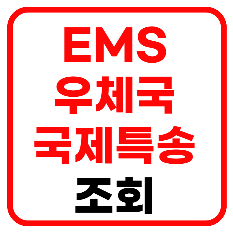 EMS 우체국 국제특송 조회 및 요금표 배송조회
