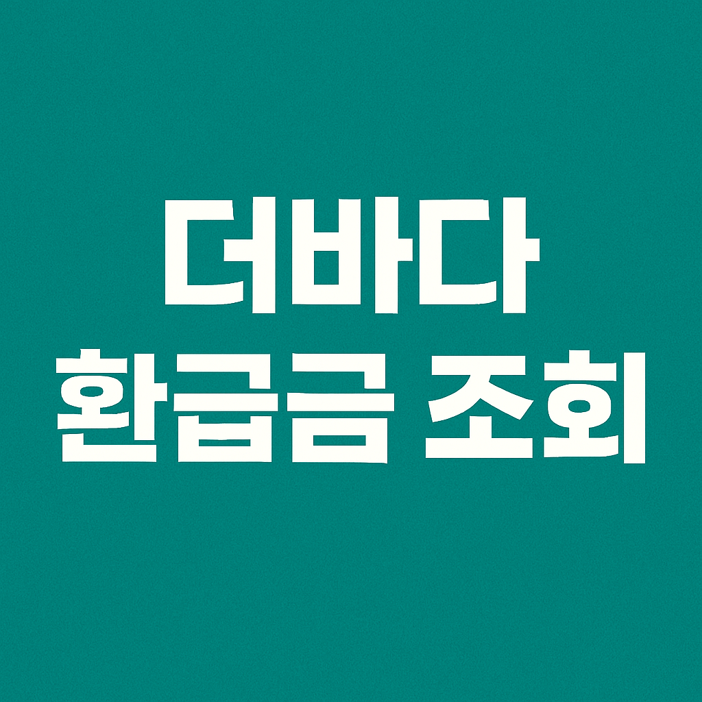 더바다 환급금 조회