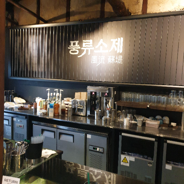 대전 소제동 카페 거리: 대나무가 인상적이었던 카페 '풍류소제'_풍류소제 집기