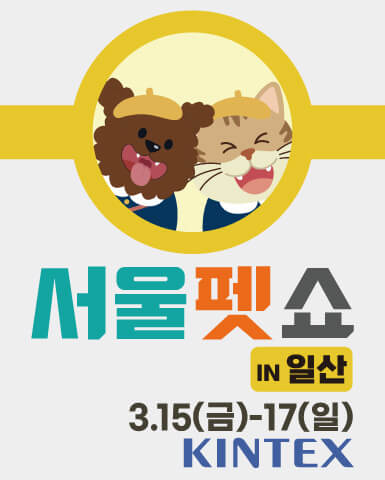2024 서울 펫 쇼
