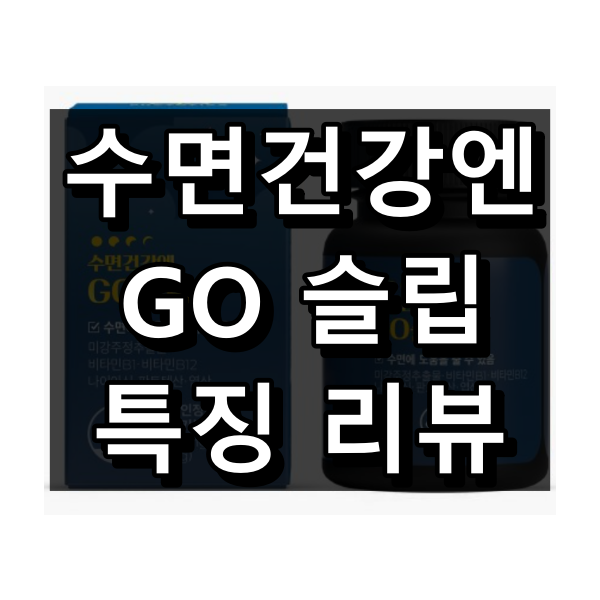 수면건강엔 Go 슬립 대표 이미지