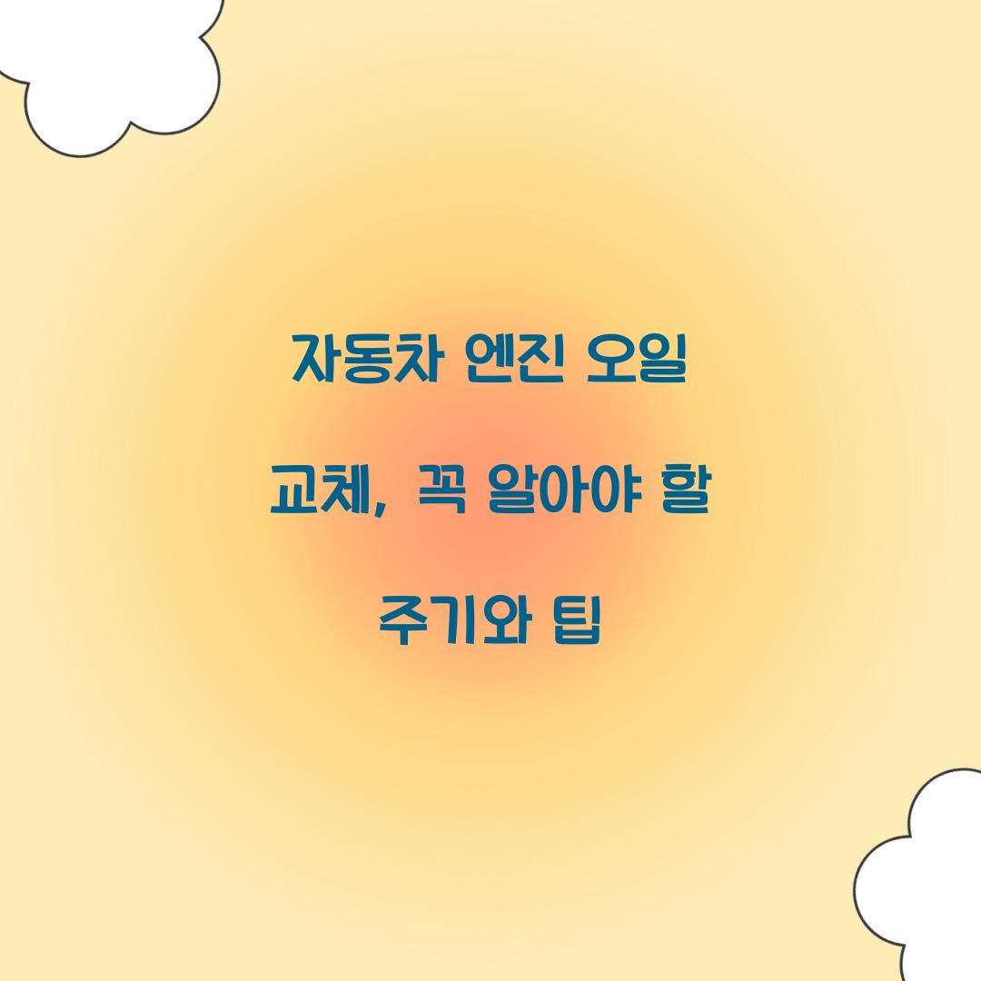 자동차 엔진 오일 교체