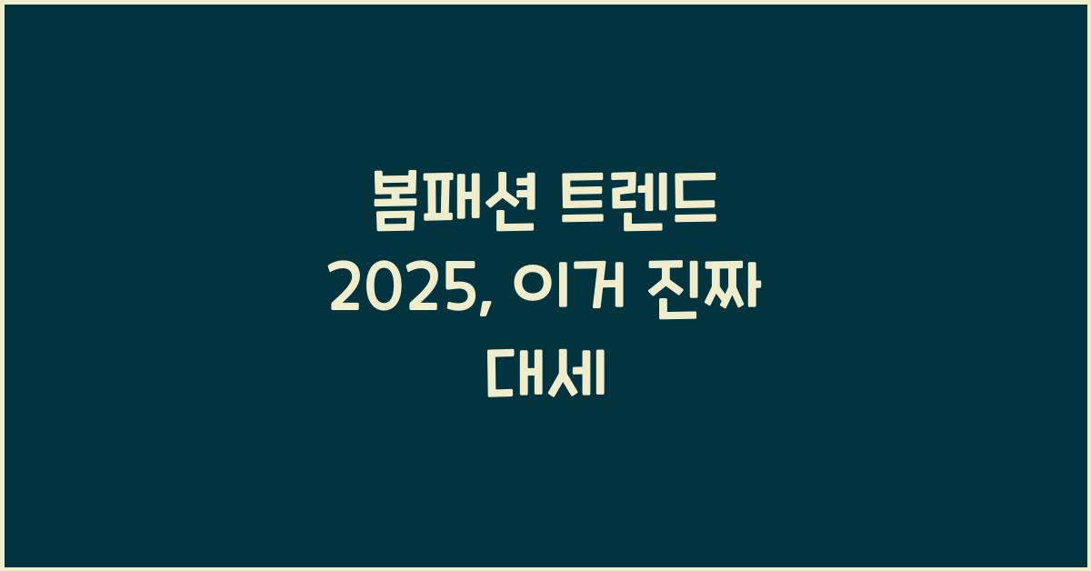 봄패션 트랜드 2025