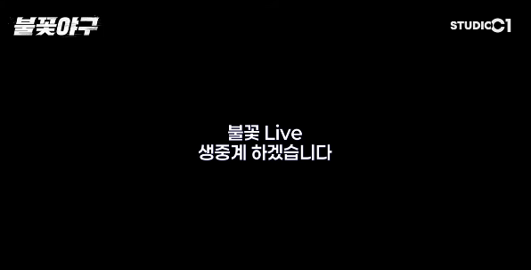 불꽃야구 직관 인하대 예매하기 생중계보기