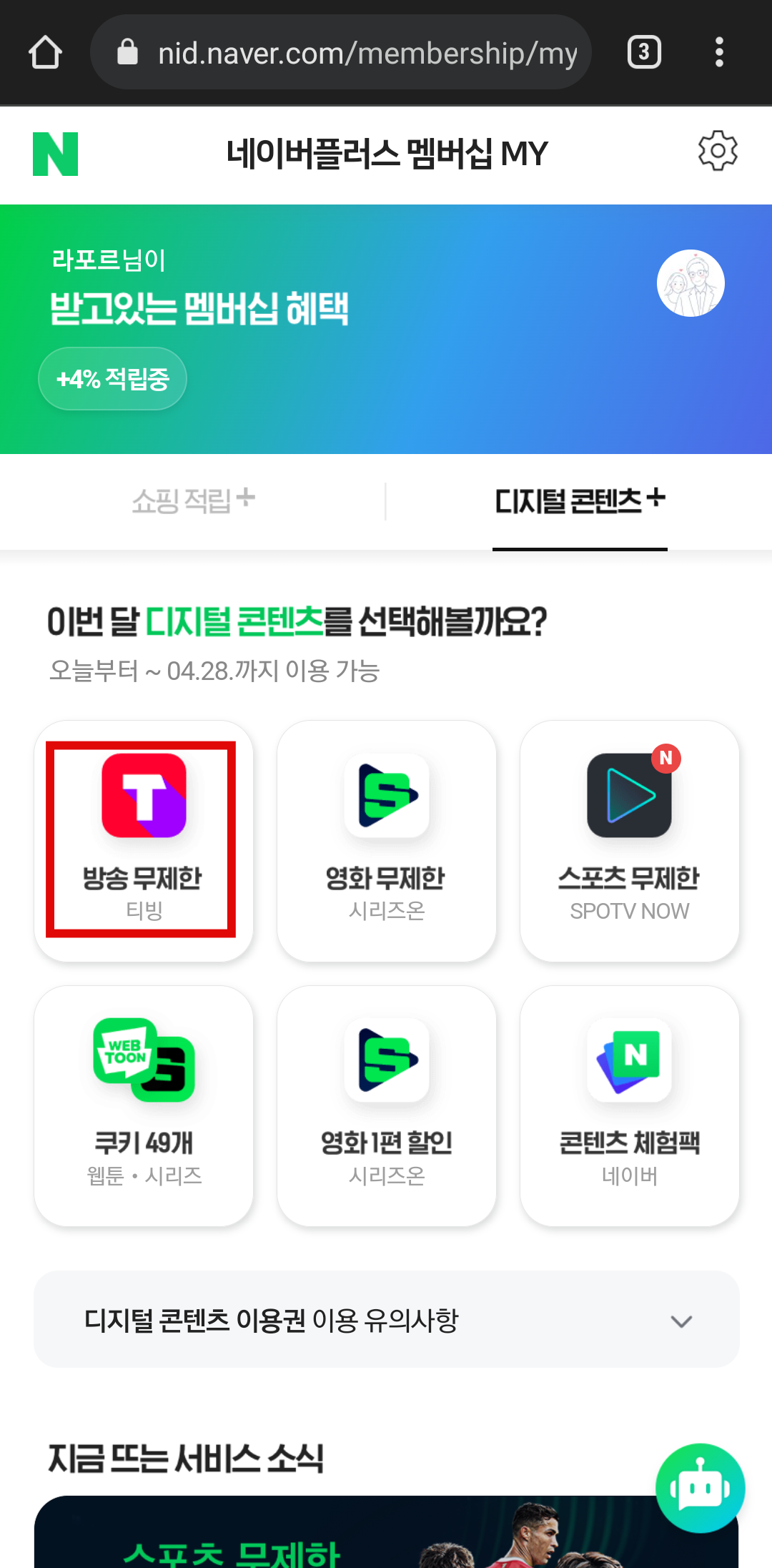 네이버멤버십-티빙선택