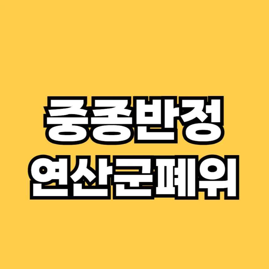 중종반정
