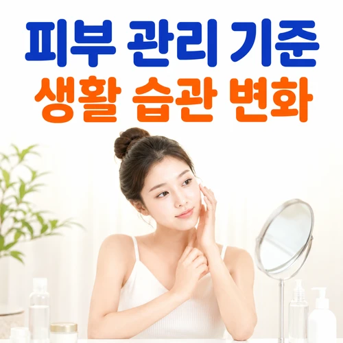 피부 관리 기준 생활 습관 변화