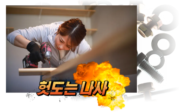 헛도는 나사 빼는 방법