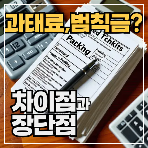 과태료