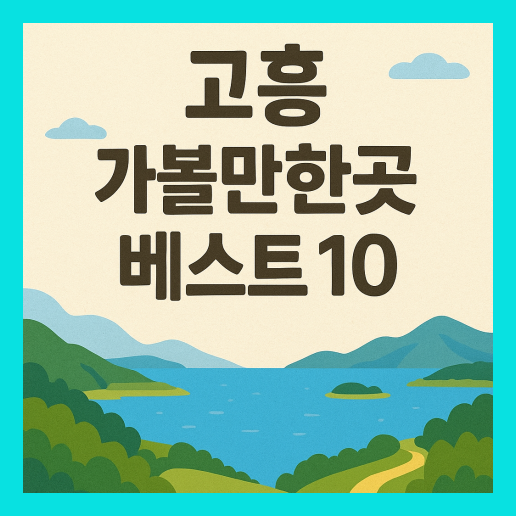 고흥 가볼만한곳 베스트10