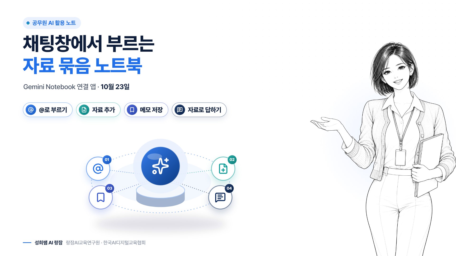 한눈에 보기 — 채팅창에서 부르는 자료 묶음