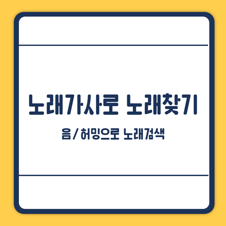 노래가사로 노래찾기