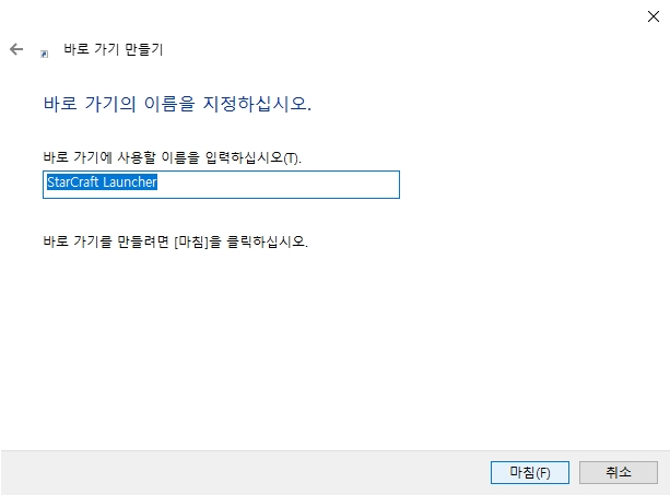 바로 가기에 사용할 이름 지정