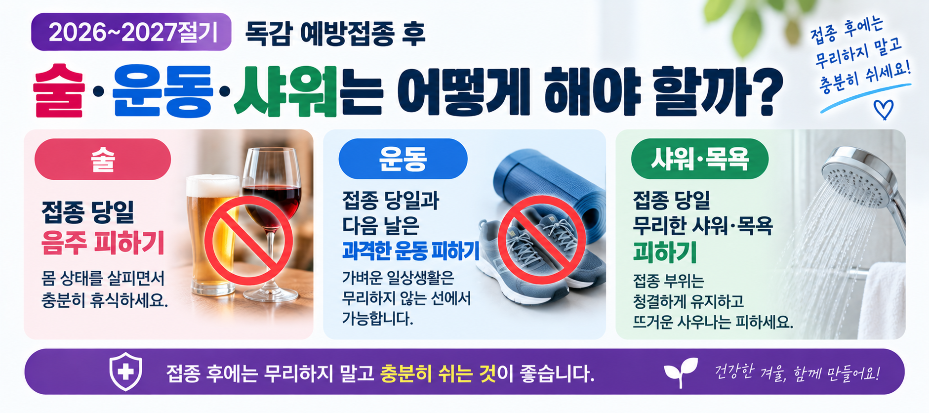 독감 예방접종 후 술 운동 샤워 목욕 주의사항 안내 이미지