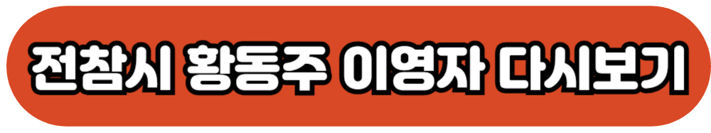 전참시 황동주이영자 339회 다시보기