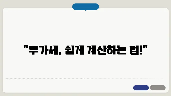 부가세 포함계산방법 공식 총정리
