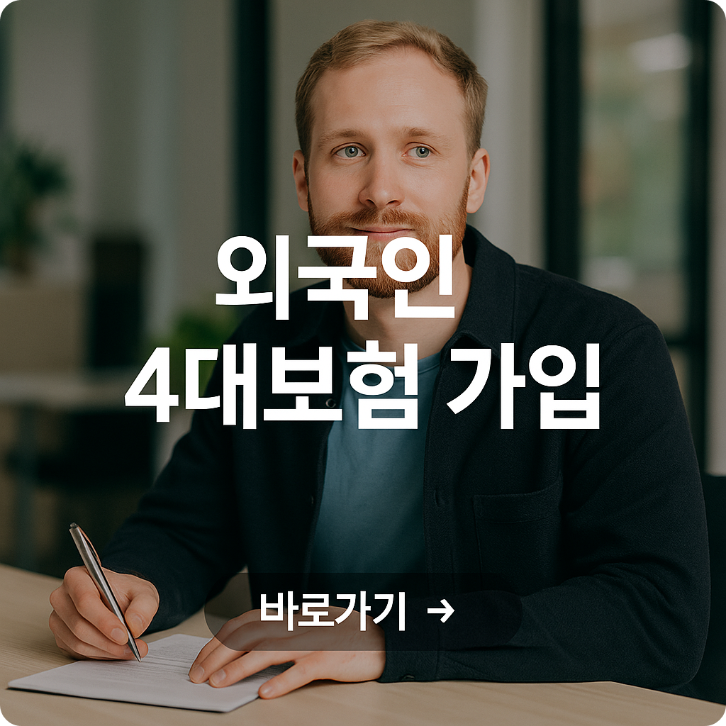 외국인 근로자 고용시 4대보험 신고 방법