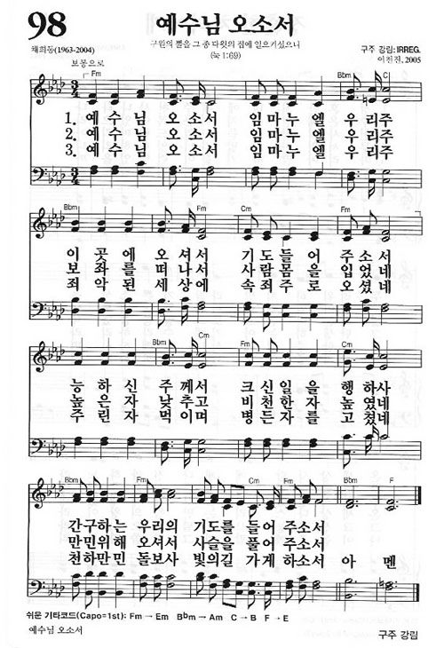 새찬송가 98장 예수님 오소서