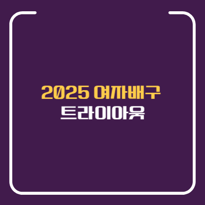 2025 여자배구 트라이아웃