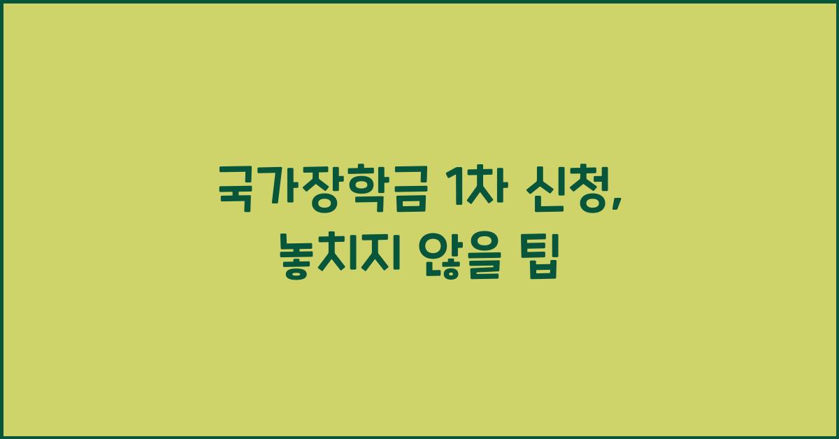 국가장학금 1차 신청