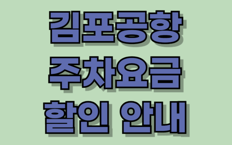 김포공항 주차요금